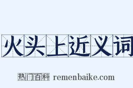 火头上近义词是什么意思的图片